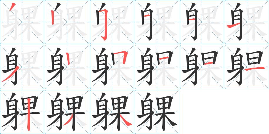 躶字笔顺写法