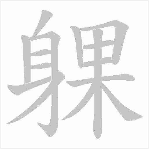 躶字笔顺动画