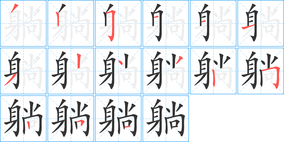 躺字笔顺写法