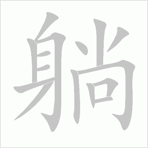 躺字笔顺动画
