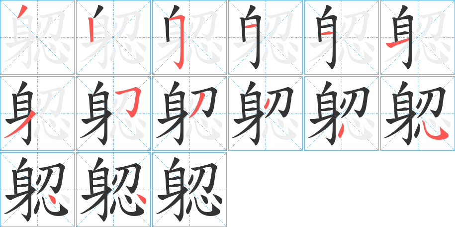 躵字笔顺写法