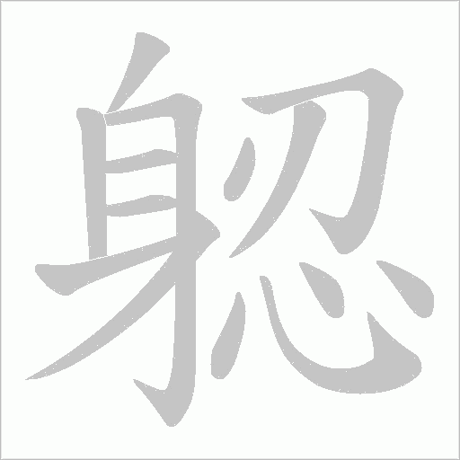 躵字笔顺动画