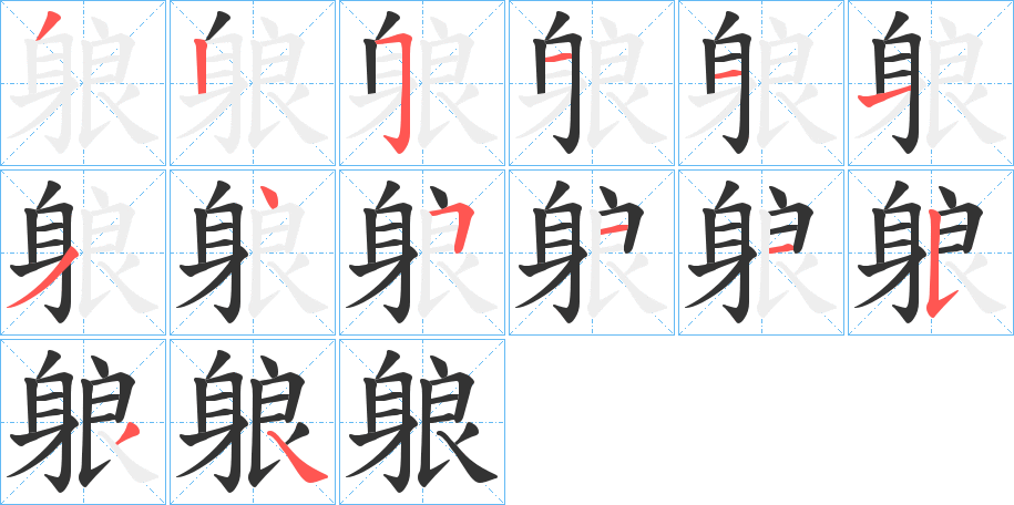 躴字笔顺写法