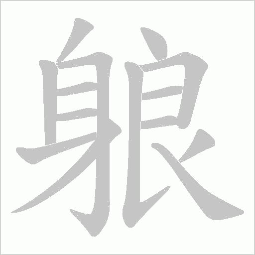 躴字笔顺动画