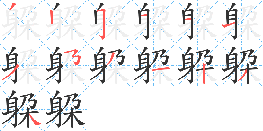 躱字笔顺写法