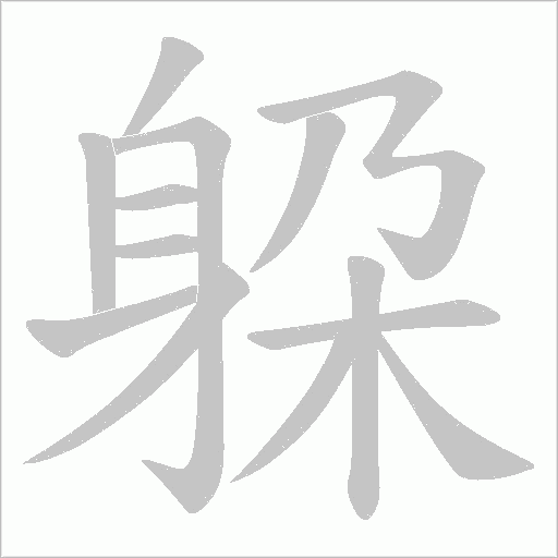躱字笔顺动画