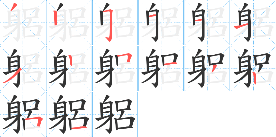 躳字笔顺写法