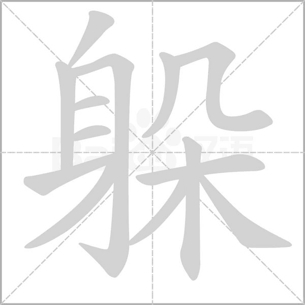 躲字笔顺动画