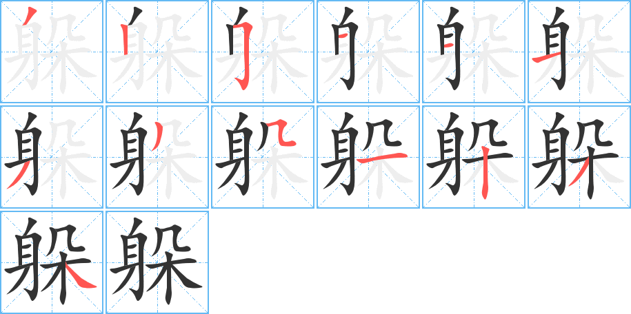 躲字笔顺写法