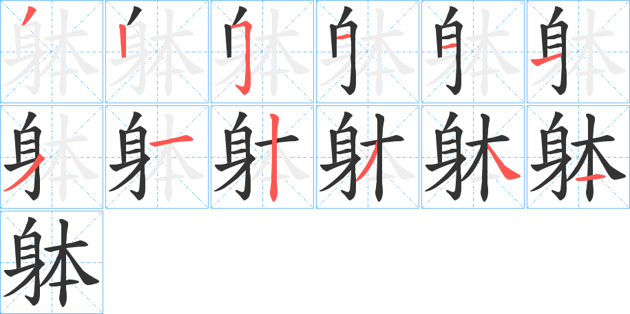 躰字笔顺写法