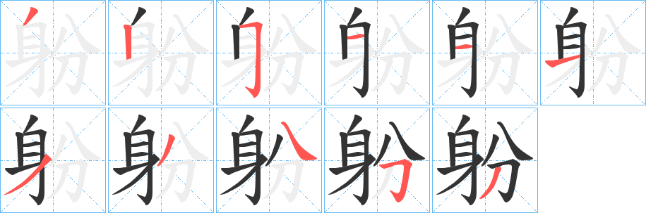 躮字笔顺写法