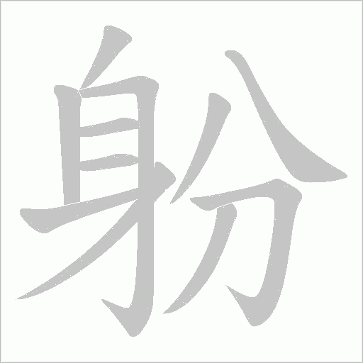 躮字笔顺动画