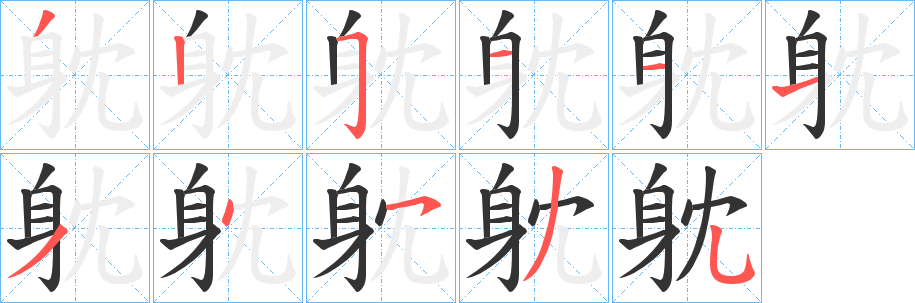 躭字笔顺写法