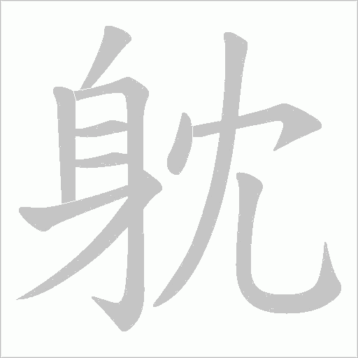 躭字笔顺动画