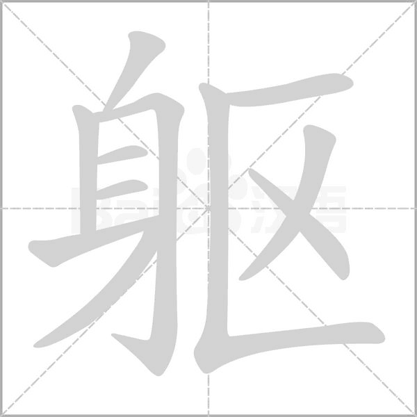躯字笔顺动画