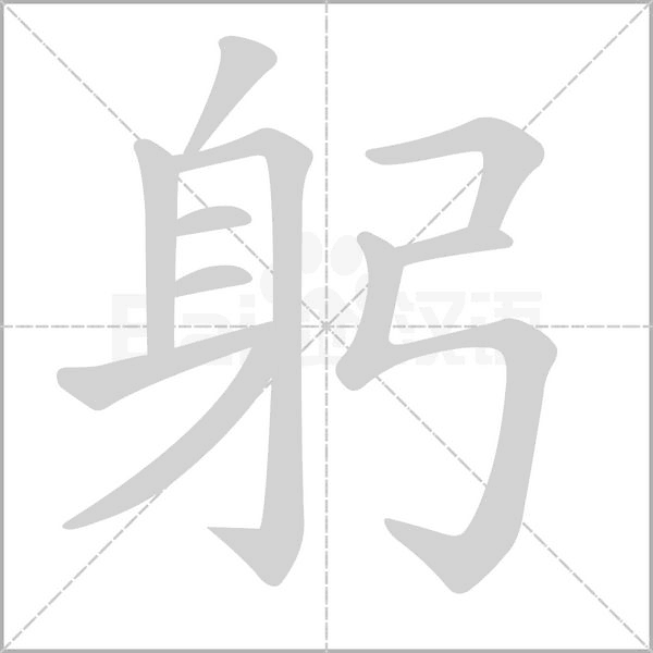 躬字笔顺动画