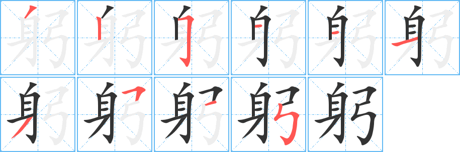 躬字笔顺写法
