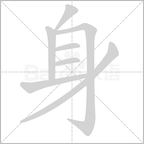 身字笔顺动画