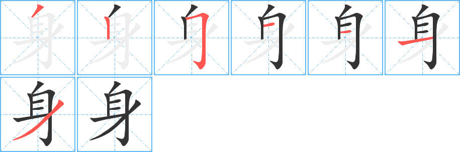 身字笔顺写法