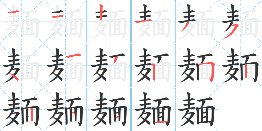 麺字笔顺写法