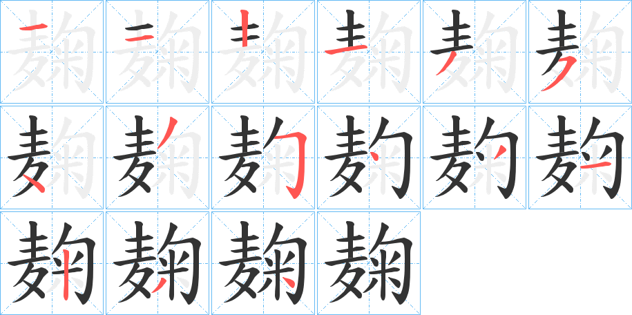 麹字笔顺写法