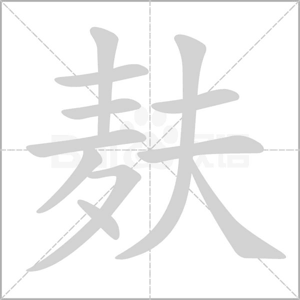 麸字笔顺动画