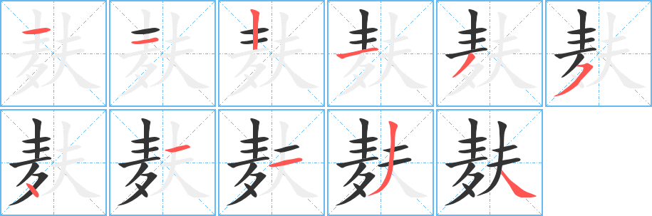 麸字笔顺写法