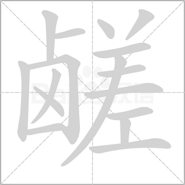 鹾字笔顺动画