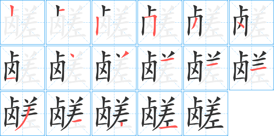 鹾字笔顺写法