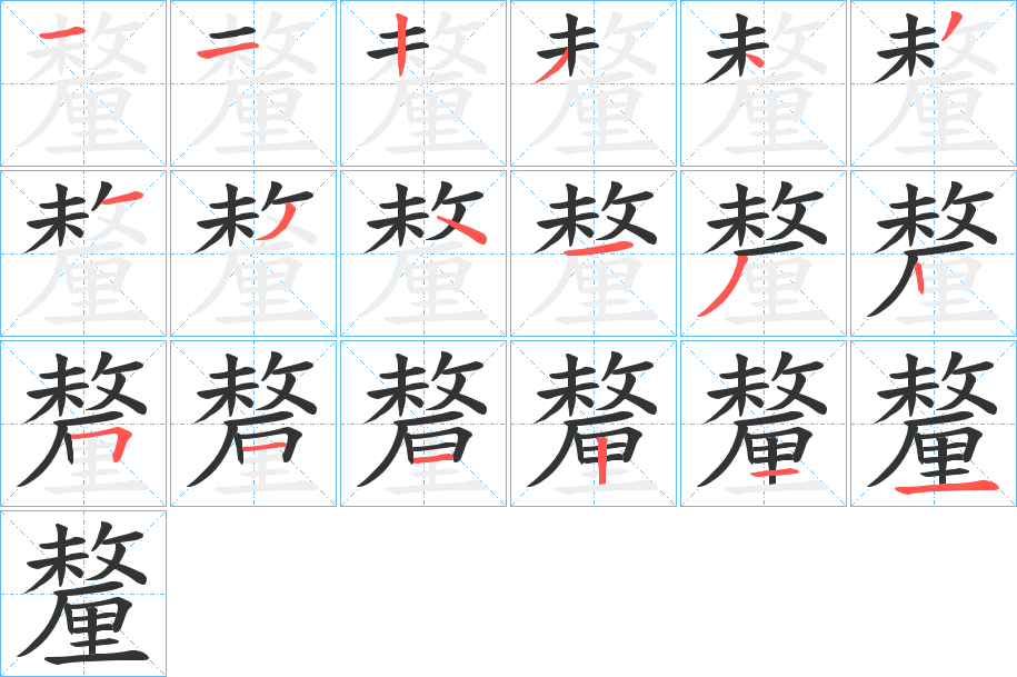 釐字笔顺写法