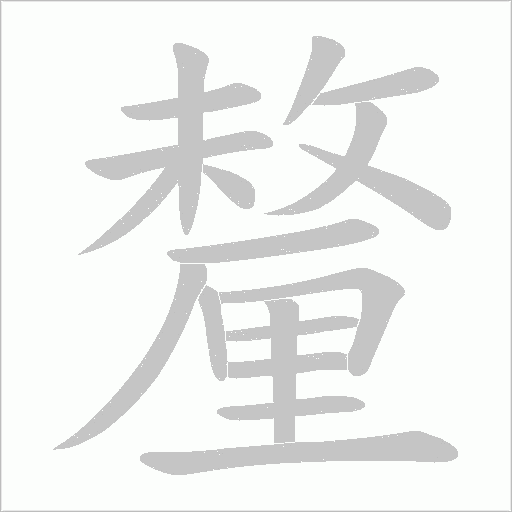 釐字笔顺动画