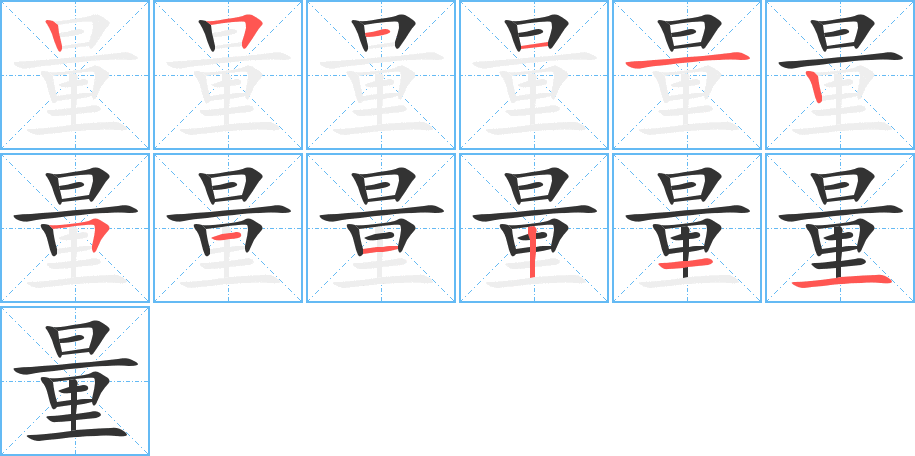 量字笔顺写法