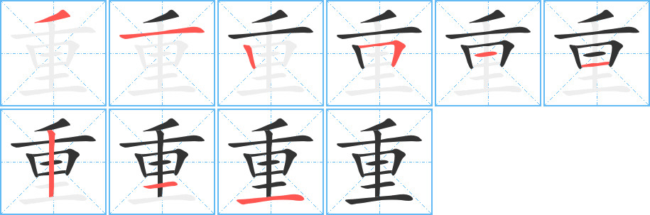 重字笔顺写法