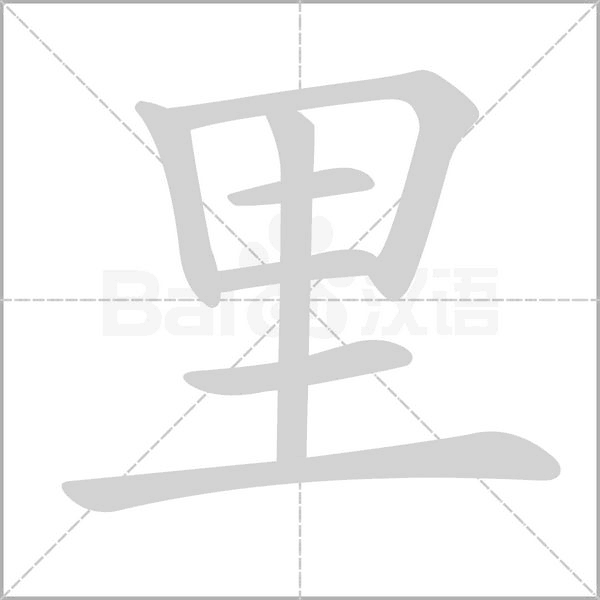 里字笔顺动画