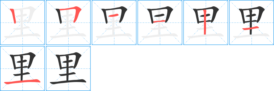 里字笔顺写法