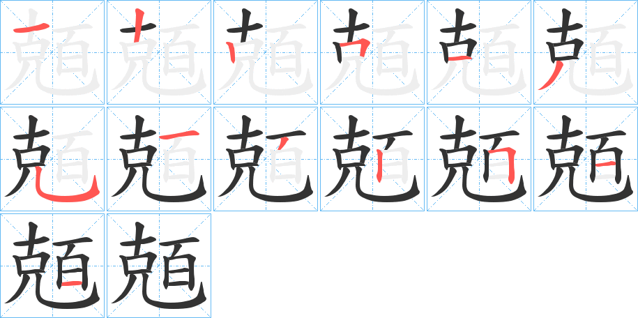 兡字笔顺写法