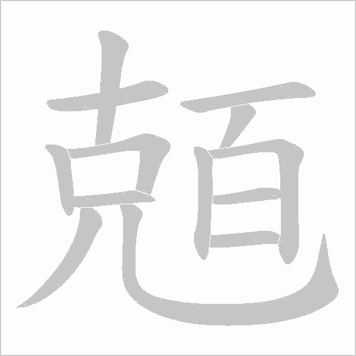 兡字笔顺动画