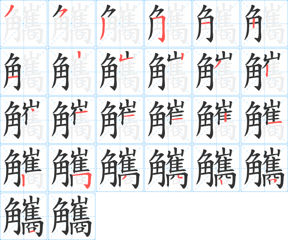 觿字笔顺写法