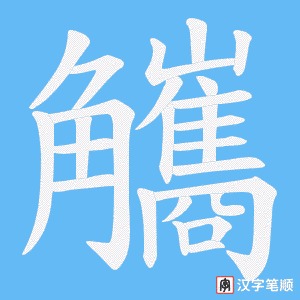 觿字笔顺动画