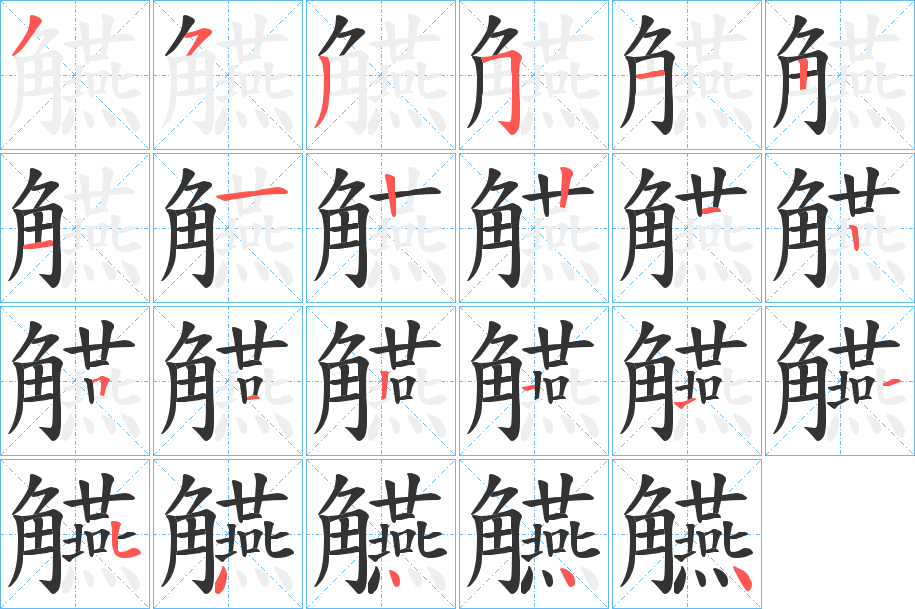 觾字笔顺写法