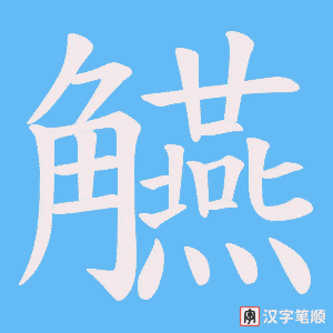 觾字笔顺动画