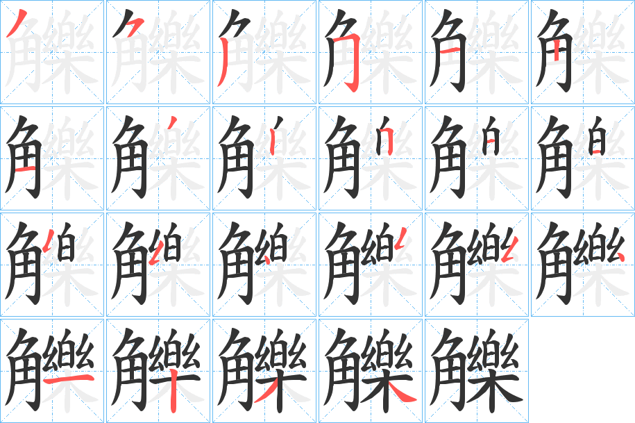 觻字笔顺写法