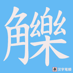 觻字笔顺动画