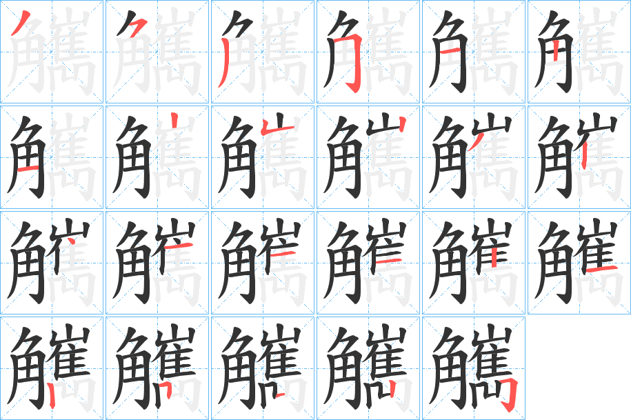 觽字笔顺写法
