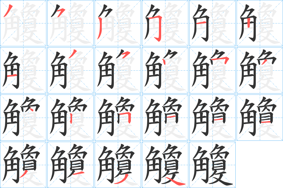 觼字笔顺写法