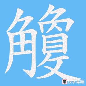 觼字笔顺动画