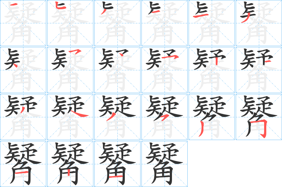 觺字笔顺写法