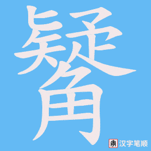 觺字笔顺动画