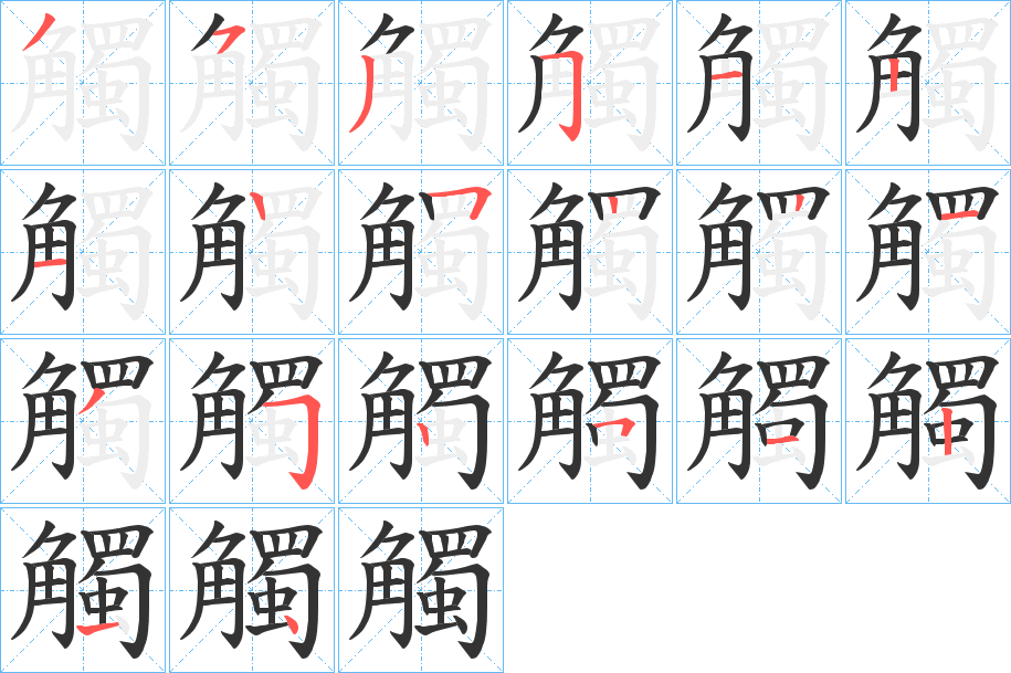 觸字笔顺写法