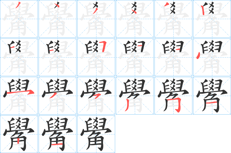 觷字笔顺写法